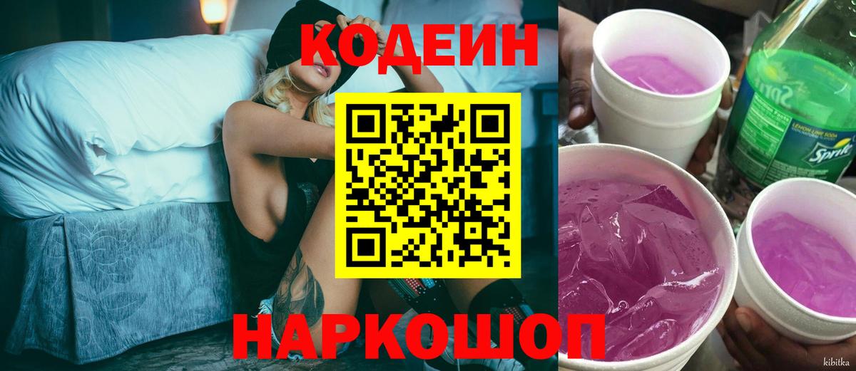 Кодеиновый сироп Lean Purple Drank Вольск