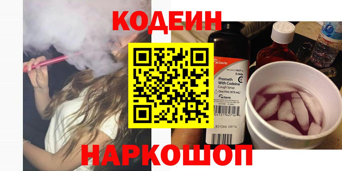 Кодеин Purple Drank  Вход с VPN  Кодеин напиток Lean (лин)  Вольск 